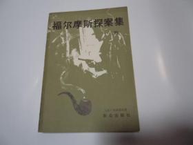 福尔摩斯探案集4