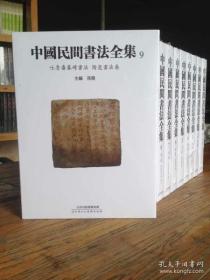 中国民间书法全集（16开精装 全10册）