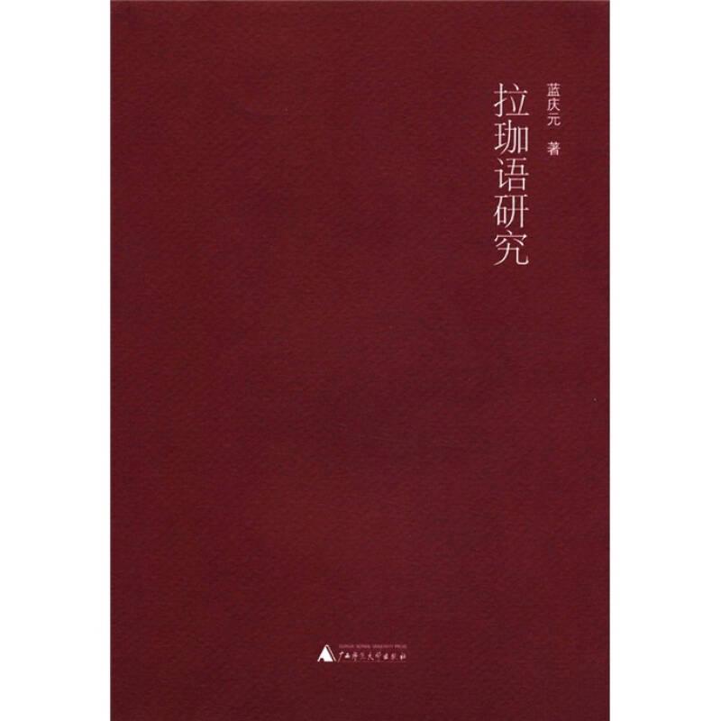 拉珈語研究