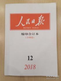 人民日报 缩印合订本  2018年  1月上下---12月上下，总共23本合售，缺11月下。