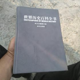 世界历史百科全书（图文珍藏修订版）