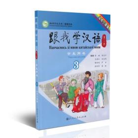 跟我学汉语学生用书 乌克兰语版 第二版第3册