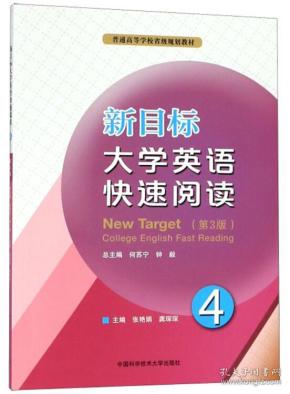 新目标大学英语快速阅读4（第3版）/普通高等学校省级规划教材