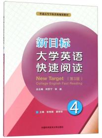 新目标大学英语快速阅读4（第3版）/普通高等学校省级规划教材