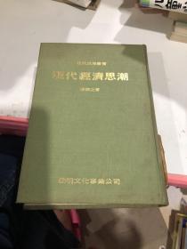 現(xiàn)代經(jīng)濟(jì)學(xué)思潮
