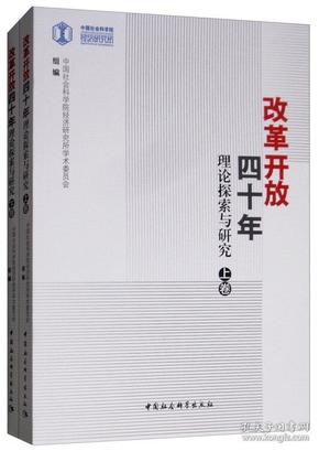 改革开放四十年：理论探索与研究（套装上下卷）