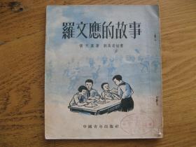 罗文应的故事（1953年，30开插图本）05705#