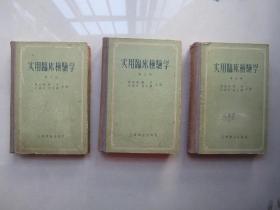 1957年上海卫生出版社《实用临床检验学》