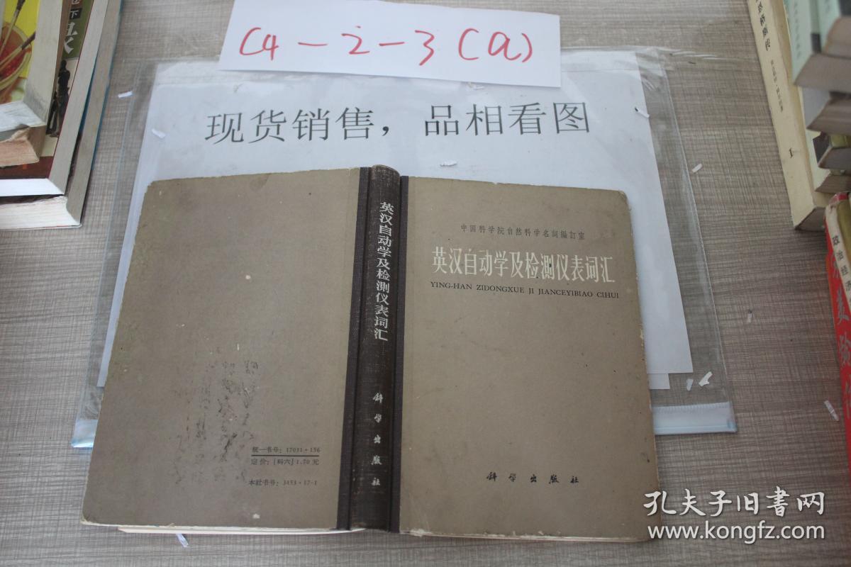 英汉自动学及检测仪表词汇
