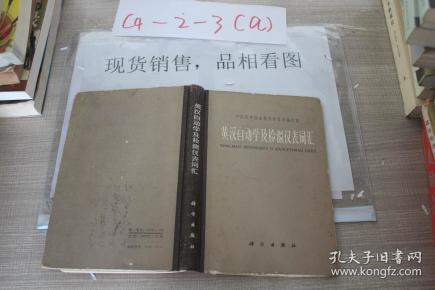 英汉自动学及检测仪表词汇