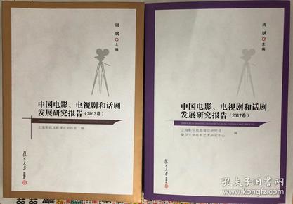 中国电影、电视剧和话剧发展研究报告（2013卷）