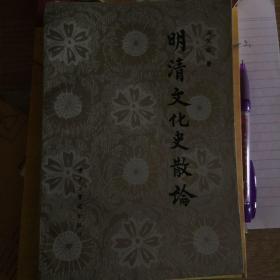 明清文化史散论