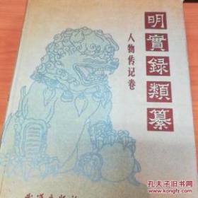 明实录类纂.人物传记卷