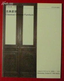 中国嘉德99年秋季拍卖会：古典家俱（家具）拍卖图录