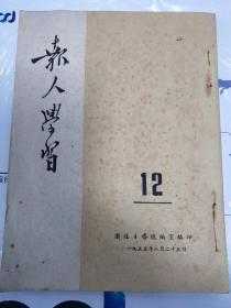 报人学习-1955年12期