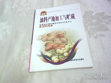 油料产地加工与贮藏