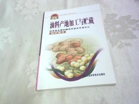 油料产地加工与贮藏