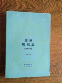 悲剧的诞生（尼采美学文选）现代西方学术文库