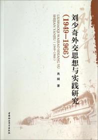 刘少奇外交思想与实践研究（1949-1966）