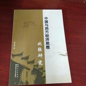 中国与西方经济思想比较研究