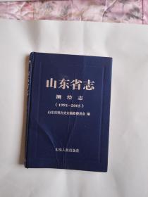 山东省志测绘志（1991——2005）（精装本）