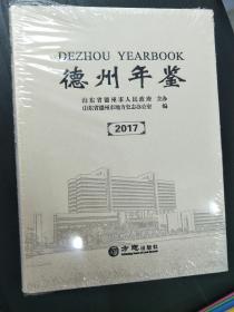 2017年 德州年鉴