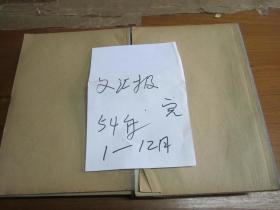 （生日报）文汇报1954年（1月.2月.3月.4月.5月6月.7月.8月.9月.10月.11月.12月）