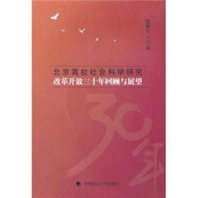 北京高校社会科学研究改革开放三十年回顾与展望