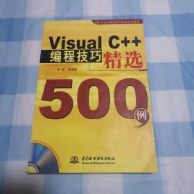 Visual C++编程技巧精选500例——万水计算机技术实用大全系列