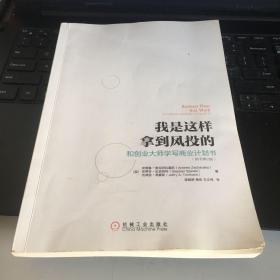 我是这样拿到风投的：和创业大师学写商业计划书(原书第2版)