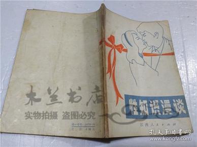性知识漫谈 胡延溢 江西人民出版社 1981年2月 32开平装