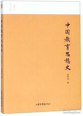 中国教育思想史（图文版）/名家小史