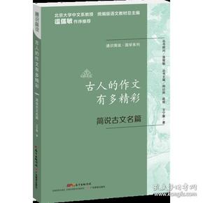 通识简说：国学系列·古人的作文有多精彩：简说古文名篇