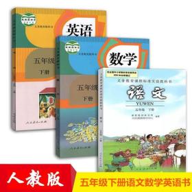 小学五年级下册语文数学英语书课本人教版全套3本教材教科书