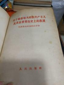 苏共领导同我们分歧的由来和发展：评苏共中央的公开信。---【精装、10本不同内容合订本、具体名见图片】