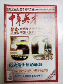 中华英才1995年第17期，纪念世界反法西斯战争，中国人民抗日战争50周年。