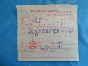 特色票据393（书票）--1976年新华书店陕西省店调拨单（孔丘教育思想批判）