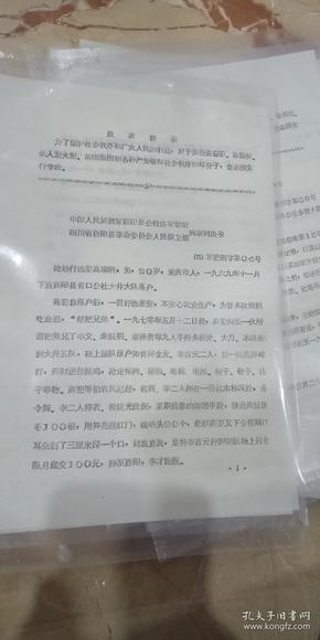 中国人民解放军酉阳县公检法军官组四川省酉阳县革委会人民保卫组刑事判决书-（71）军管邢字第4号