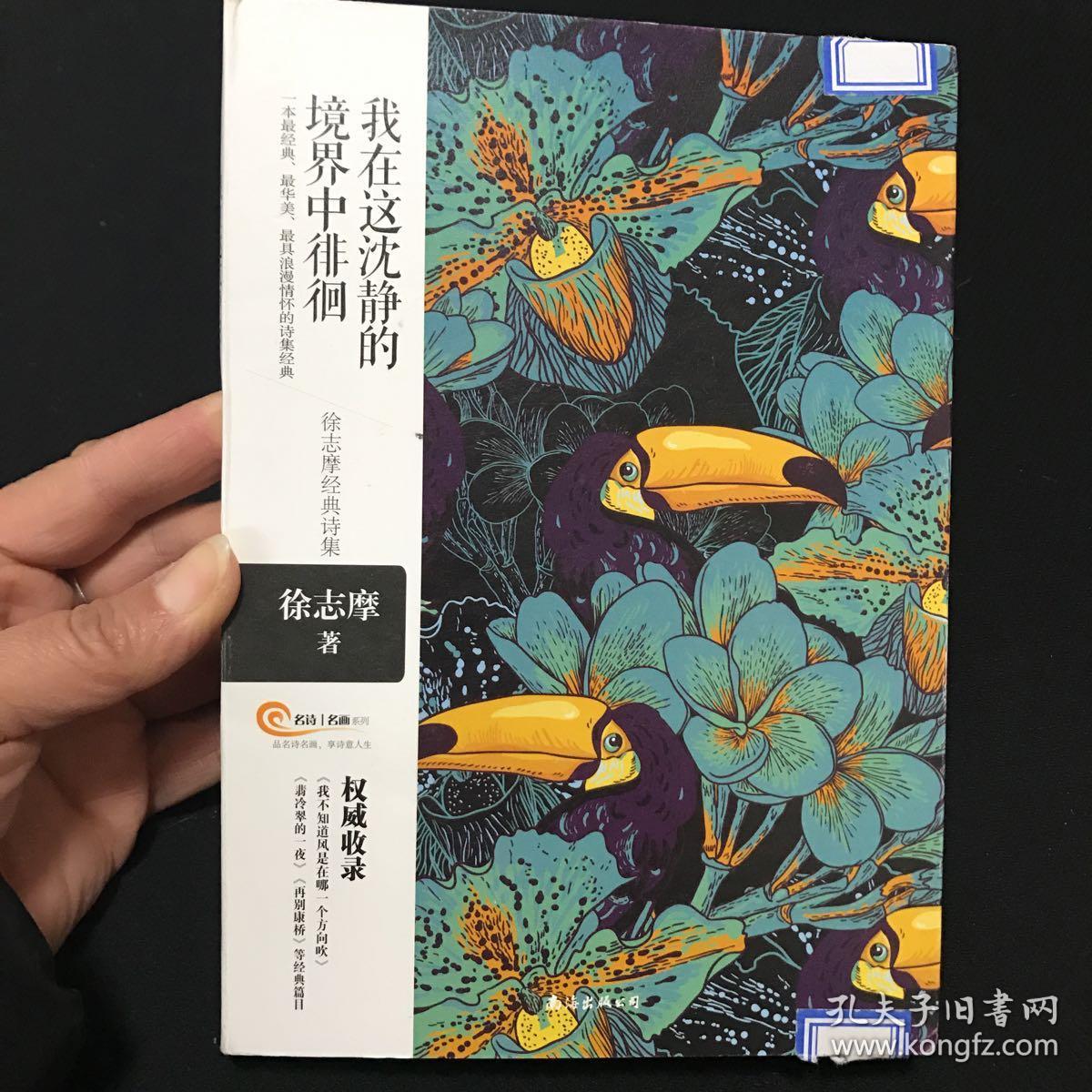 我在这沈静的境界中徘徊——徐志摩经典诗集   一版一印