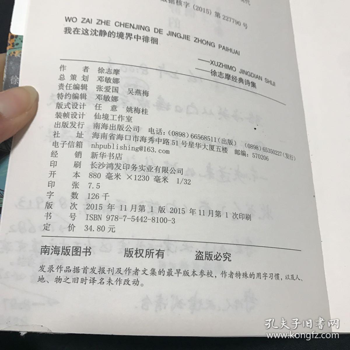 我在这沈静的境界中徘徊——徐志摩经典诗集   一版一印