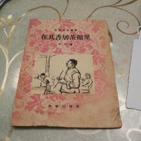 文学初步读物《在其香居茶馆里》1959年12月北京第一版第一次印刷