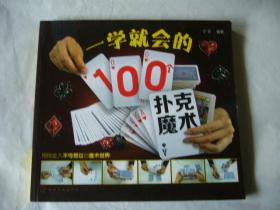 一学就会的100个扑克魔术