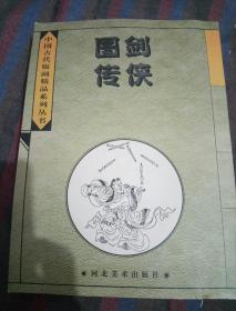 《 剑侠图传》（中国古代版画精品系列丛书）
