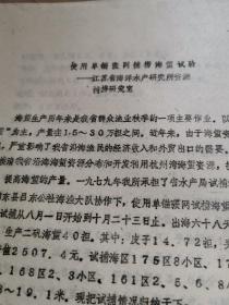 使用单锚张网捕捞海蜇实验【资料五页】