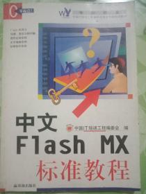 中文F1ash  MX标准教程