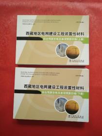 西藏地区电网建设工程装置性材料 综合预算价格及单项预算价格（上下册）