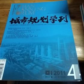 城市规划学刊2011年第4期