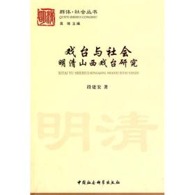 戏台与社会:明清山西戏台研究