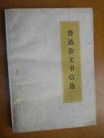 鲁迅杂文书信选（1972年版，有毛主席语录）