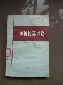 美国民事诉讼.【一版一印  馆藏】